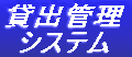 「貸出管理システム」