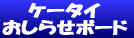 「ケータイおしらせボード」