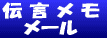 「伝言メモメール」