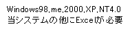 eLXg {bNX: Windows98,me,2000,XP,NT4.0
VXȇExcelKv
