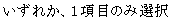 eLXg {bNX: ꂩAPڂ̂ݑI