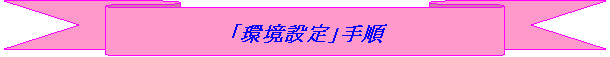 uݒv菇Eڎ