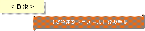「緊急連絡伝言メール」