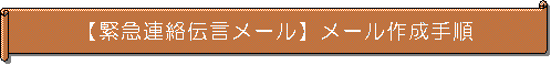「緊急連絡伝言メール」