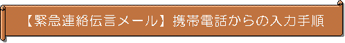 「緊急連絡伝言メール」