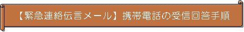 「緊急連絡伝言メール」