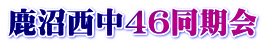 鹿沼市立西中学校昭和４６年度卒業同期会