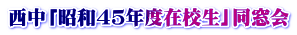 西中「昭和４５年度在校生」同窓会