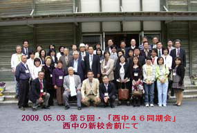 2009.05.03 第5回・西中46同期会