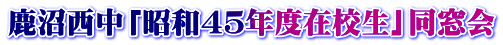 鹿沼西中「昭和45年度在校生」同窓会
